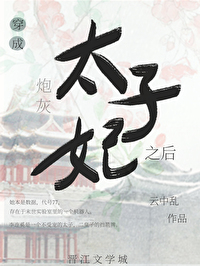 嫁给炮灰太子后她逆袭了说的什么