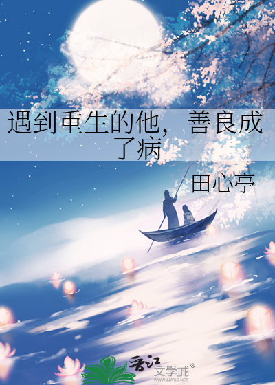 善良成了病娇小说