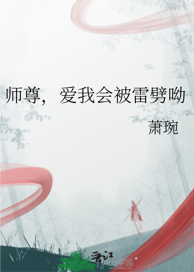 师尊爱我好不好by落花