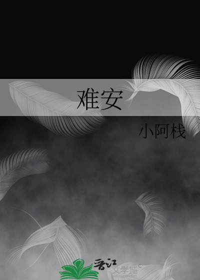 难安前面两个字