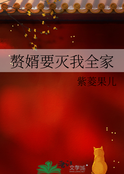赘婿灭门怎么回事