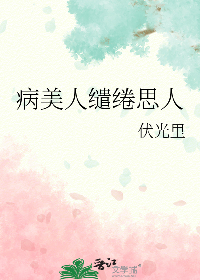 病美人小说古文