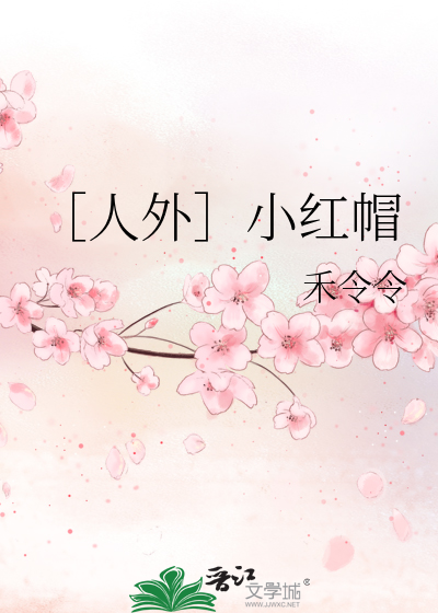 外国小红帽
