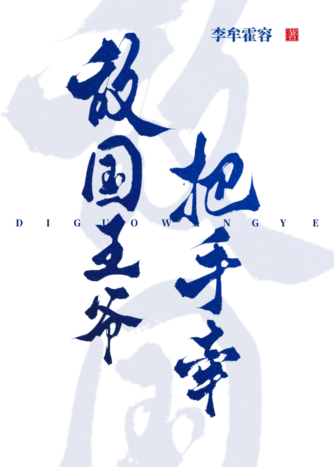 敌国王爷的绝宠男妃txt