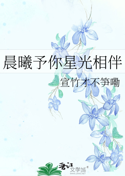 晨曦相伴是什么意思