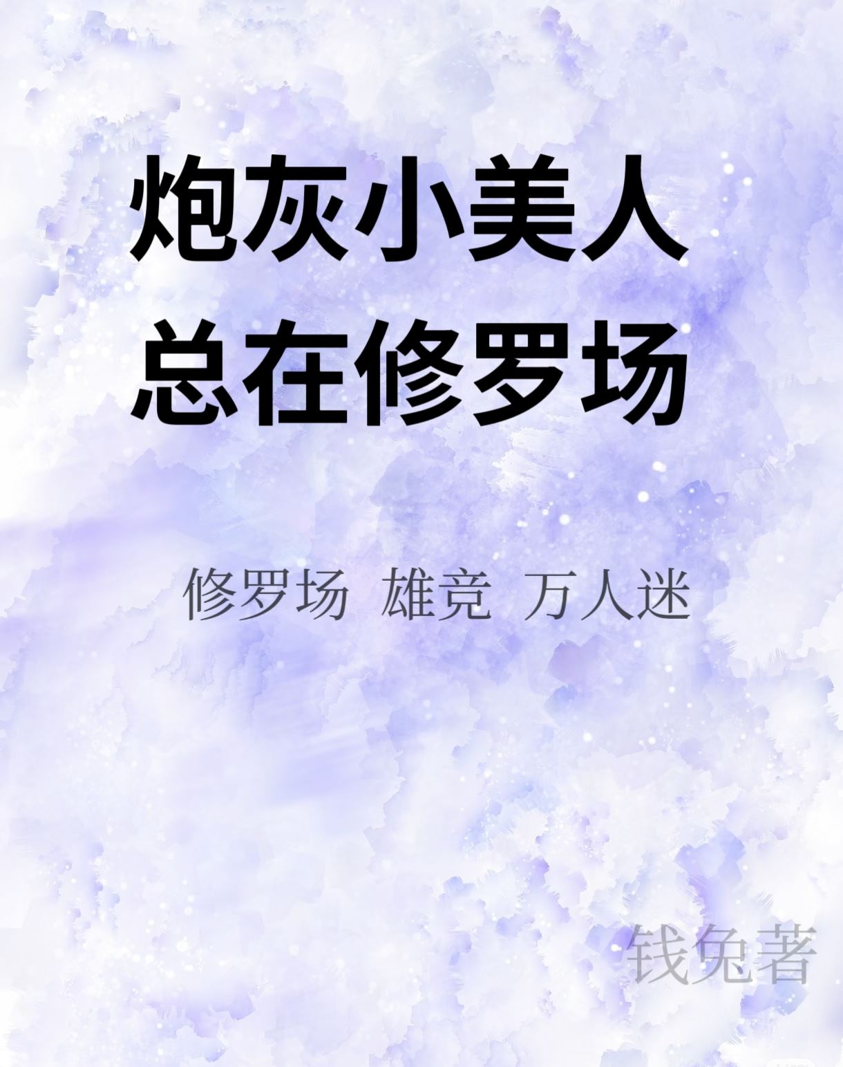 漂亮小美人深陷修罗场快穿