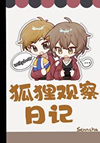 关于狐狸的日记200字