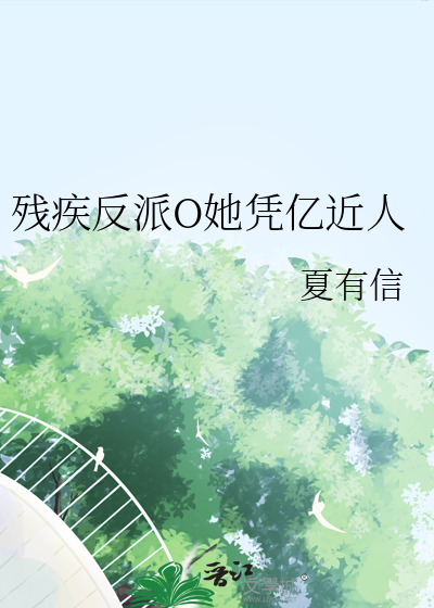 残疾反派穿书