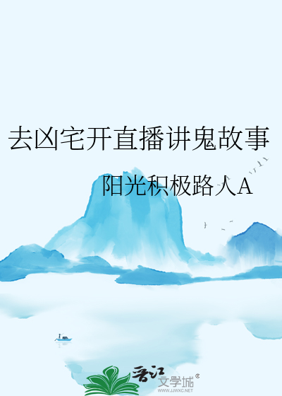 凶宅直播试睡