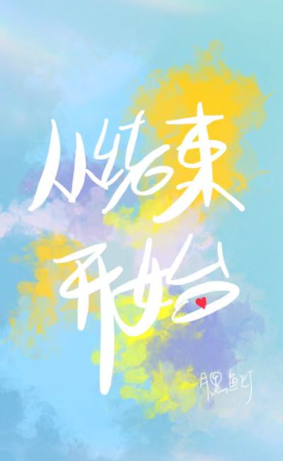 从结束开始 百度网盘