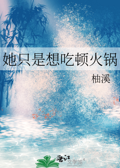 我想吃一顿火锅英语