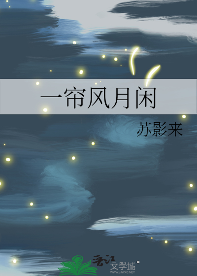 一帘风月闲闲的意思是什么