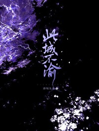 此城于我已无用