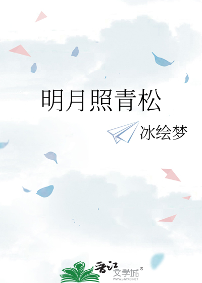 明月照青松的隐喻和含义