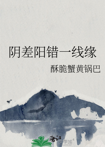 阴差阳错好的一面