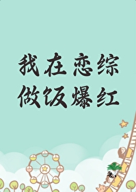 我在恋爱综艺 小说