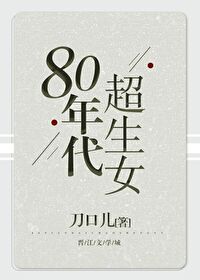 80年代超生女完整版免费阅读