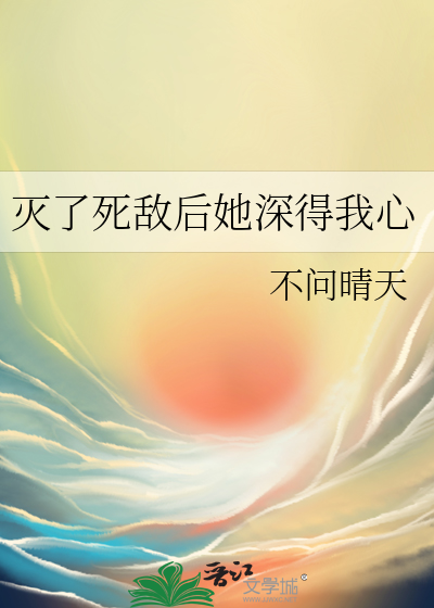 《灭了天道后我成了死对头的师妹》 作者:周蛋挞