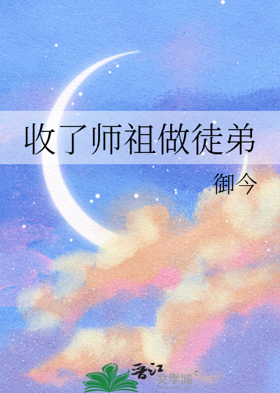 师傅收了个徒弟是女的小说