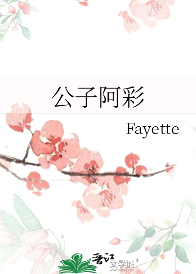 公子阿歌词