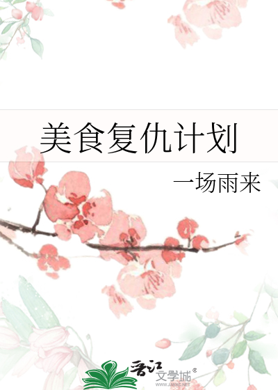 美食复仇计划在线观看