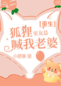 室友是个狐狸精