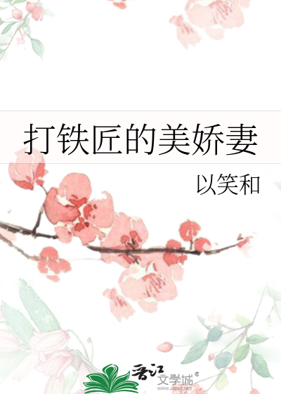 打铁匠的娇蛮妻姀易
