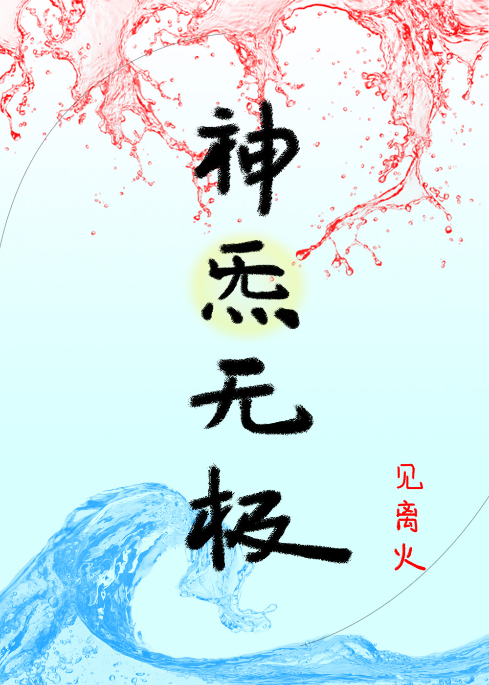 无极先天一炁雨神经