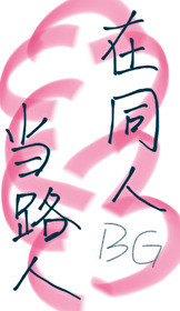 我在同人文里当男主免费