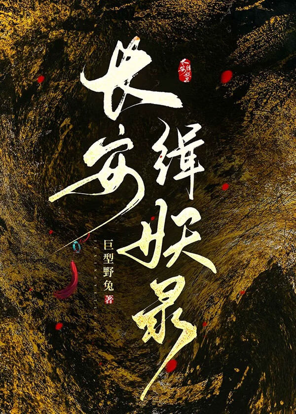 长安抓妖
