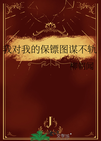 我对我的保镖图谋不轨小说