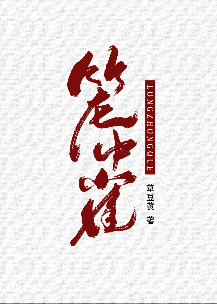 笼中雀小说