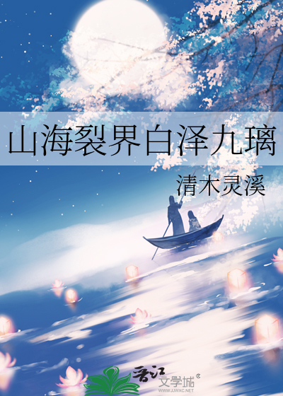 山海镜花白泽