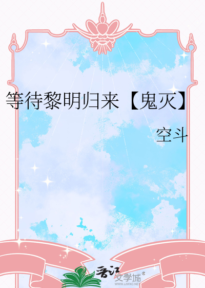 等待黎明的出现
