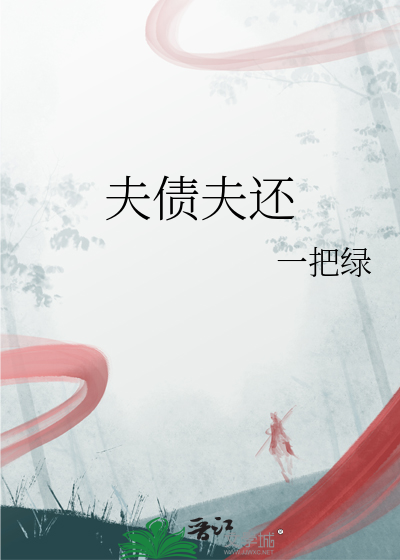 夫债子还吗?