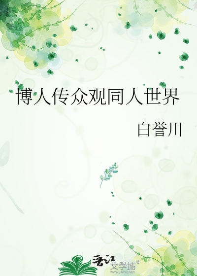 博人传之同人小说