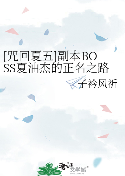 咒术回战夏油杰为什么叛变
