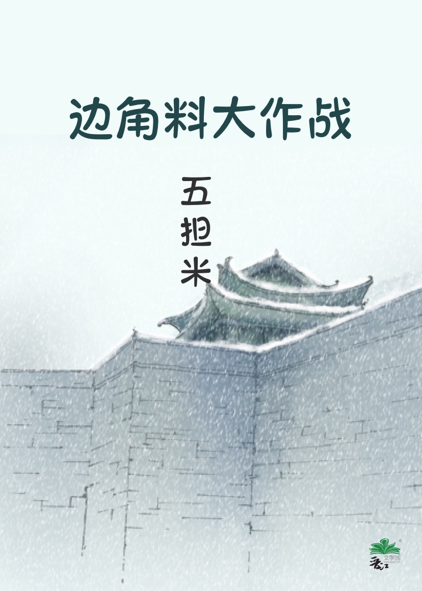 边角料制作