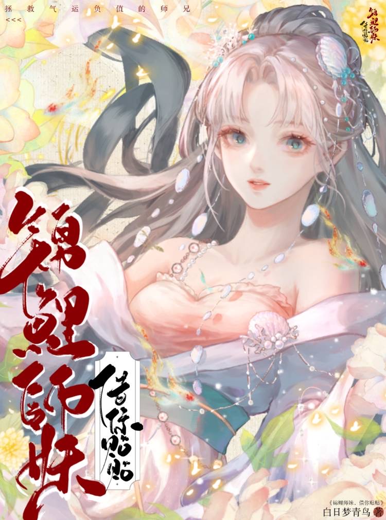 锦鲤妹妹