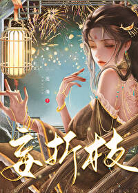 妄折枝全文免费阅读暮云熔金