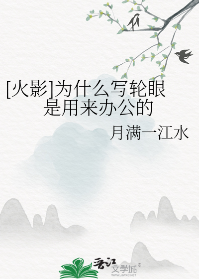 写轮眼为什么会瞎