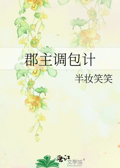 郡主终于合理