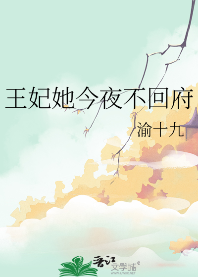 王妃她不干了免费