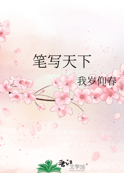 笔墨天下