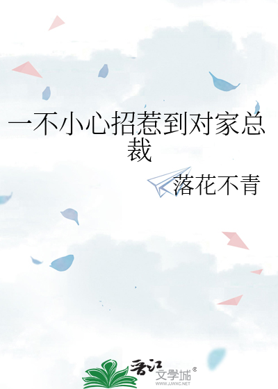 一不小心和对家总裁结婚了百度云