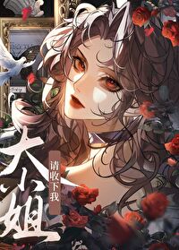 大小姐请您屈服于我吧漫画