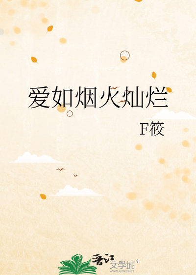 爱如烟火绚烂