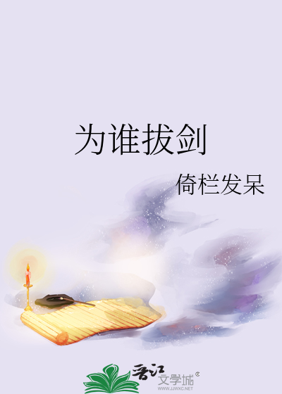 拔剑为谁雄