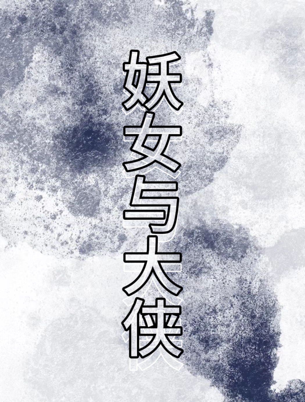 妖女和小师叔祖简介