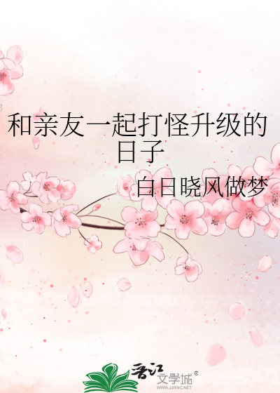 和亲友一起玩的游戏